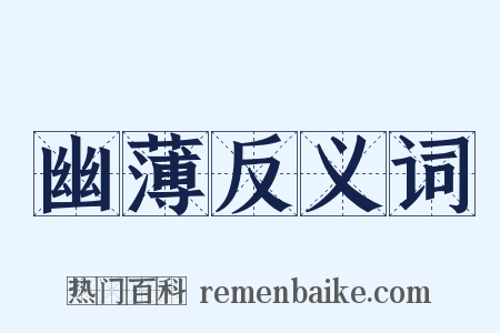 幽薄反义词是什么意思的图片